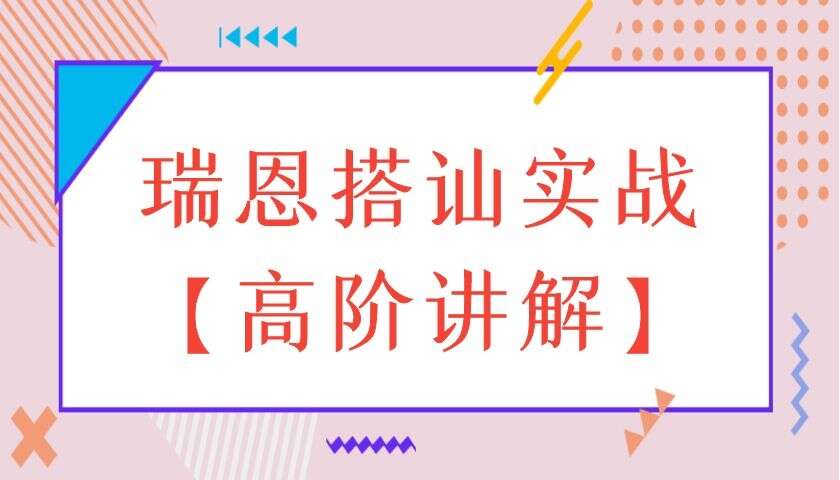 瑞恩搭讪实战【高阶讲解】